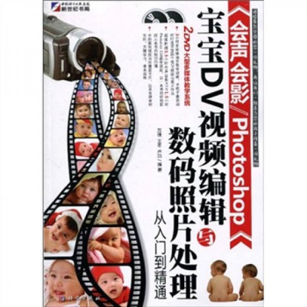 會(huì)聲會(huì)影：Photoshop寶寶DV視頻編輯與數(shù)碼照片處理從入門(mén)到精通（全彩）