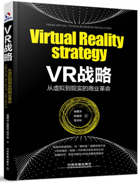VR战略：从虚拟到现实的商业革命