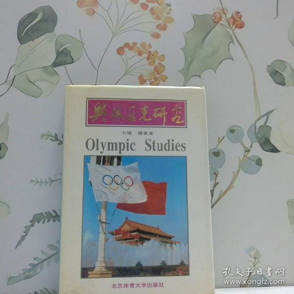 奧林匹克研究