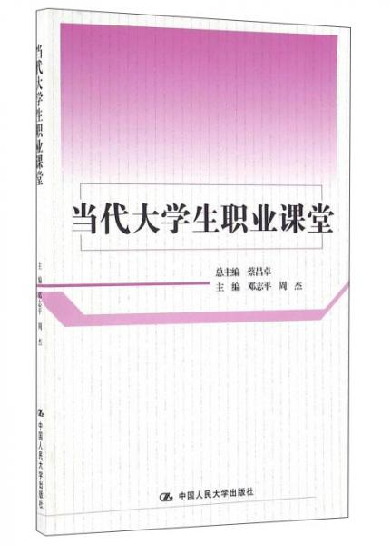 當(dāng)代大學(xué)生職業(yè)課堂