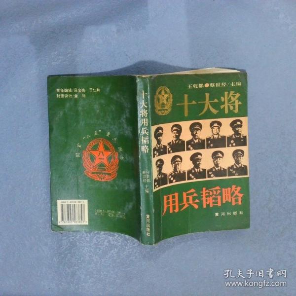 十大將用兵韜略