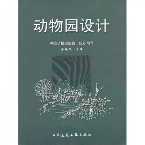 動(dòng)物園設(shè)計(jì)