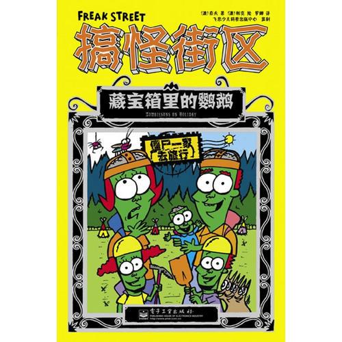 搞怪街區(qū)—藏寶箱里的鸚鵡