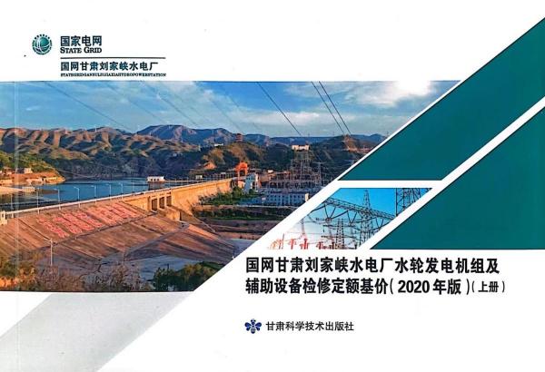 國網(wǎng)甘肅劉家峽水電廠水輪發(fā)電機(jī)組及輔助設(shè)備檢修定額基價(jià)(2020年版)(全2冊)