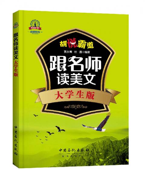 跟名師讀美文：大學(xué)生版