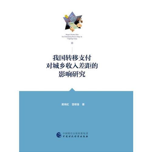 我國轉(zhuǎn)移支付對城鄉(xiāng)收入差距的影響研究