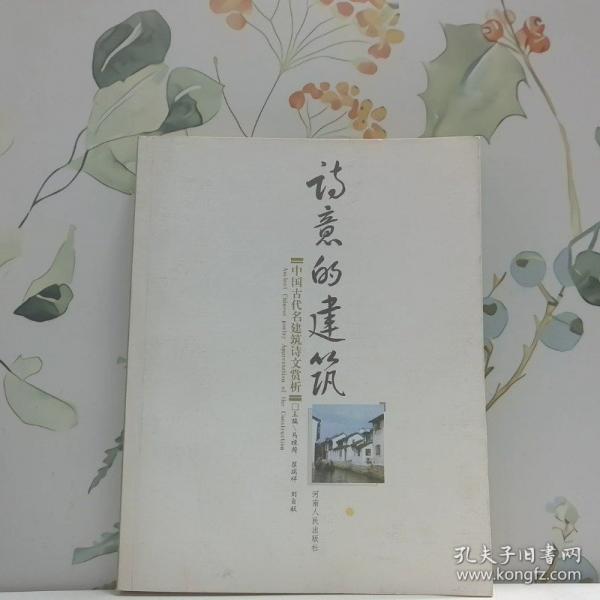 詩意的建筑:中國古代名建筑詩文賞析
