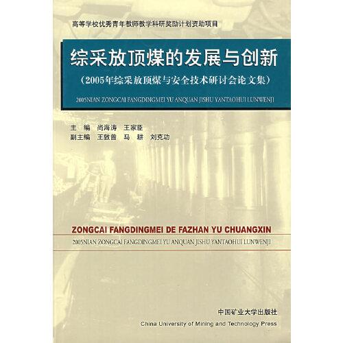 綜采放頂煤的發(fā)展與創(chuàng)新:2005年綜采放頂煤與安全技術(shù)研討會論文集