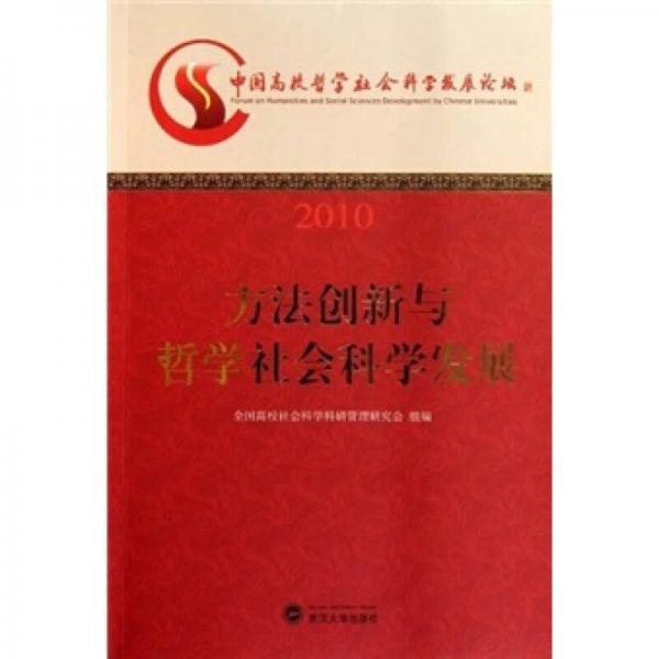 方法創(chuàng)新與哲學(xué)社會(huì)科學(xué)發(fā)展