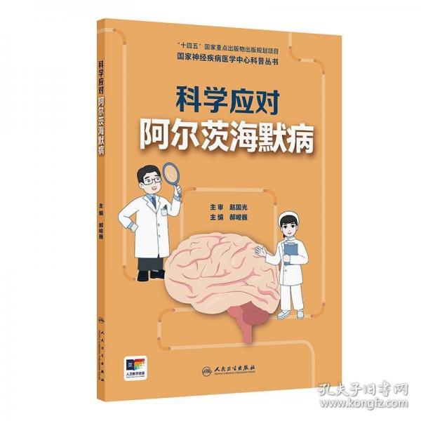 國家神經(jīng)疾病醫(yī)學中心科普叢書——科學應(yīng)對阿爾茨海默病