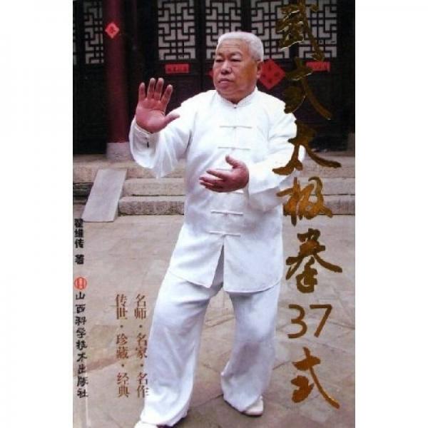 武式太極拳37式