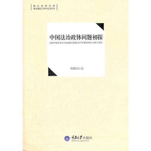 中國(guó)法治政體問(wèn)題初探