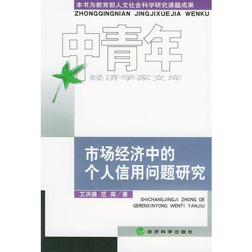 市場(chǎng)經(jīng)濟(jì)中的個(gè)人信用問(wèn)題研究——青年經(jīng)濟(jì)學(xué)家文庫(kù)