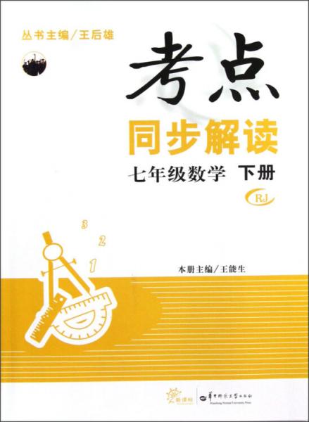 考点同步解读 七年级数学 下册 RJ（配人教版）