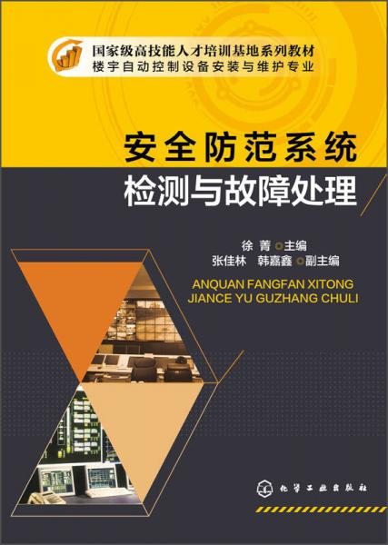 安全防范系统检测与故障处理/国家级高技能人才培训基地系列教材