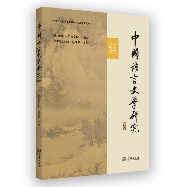 中國語言文學研究（2023年秋之卷，總第35卷）