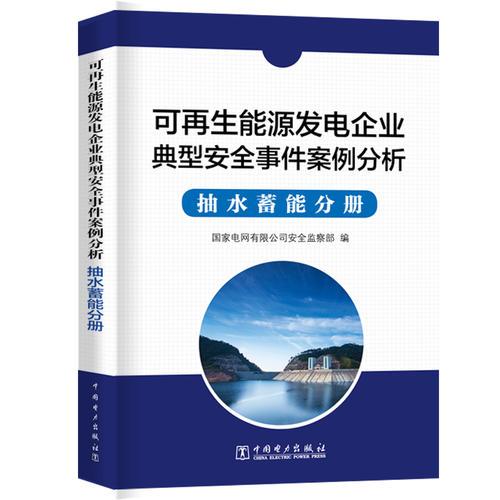 可再生能源發(fā)電企業(yè)安全事件案例分析  抽水蓄能分冊