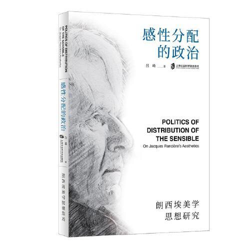 感性分配的政治——郎西埃美學(xué)思想研究