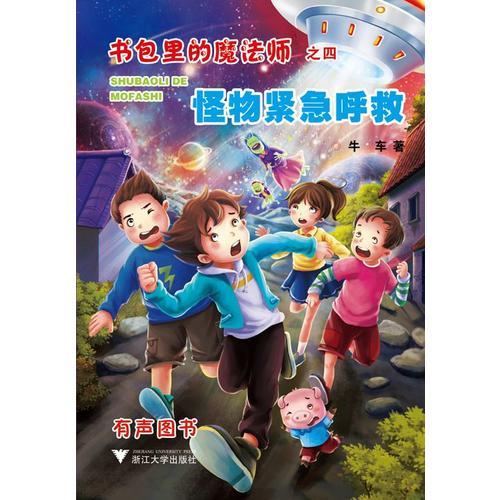 書包里的魔法師之四：怪物緊急呼救（你的書包里藏了什么？快打開來，參加布小丁和萌寵龍豬小七的奇幻之旅?。? onerror=