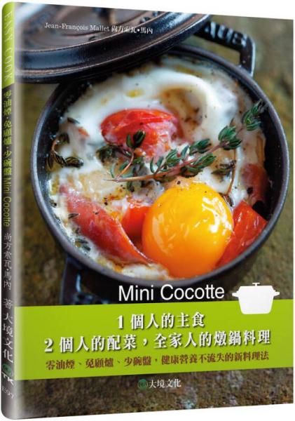Mini Cocotte 1個人的主食 2個人的配菜 