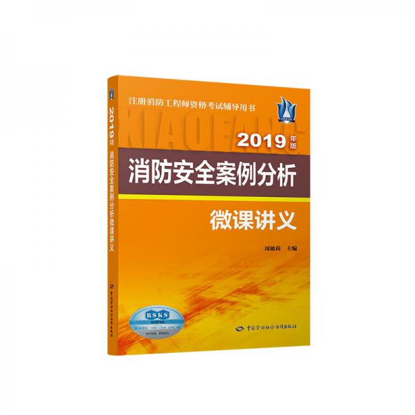 消防安全案例分析微課講義（2019年版）