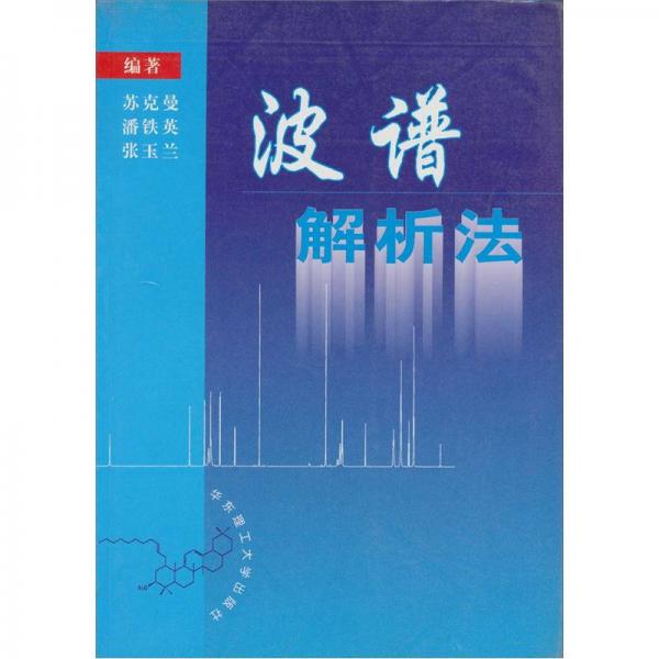 波譜解析法
