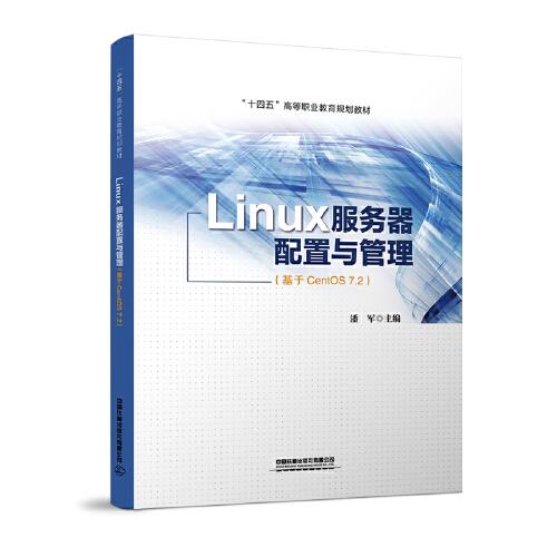 Linux服务器配置与管理（基于CentOS 7.2）