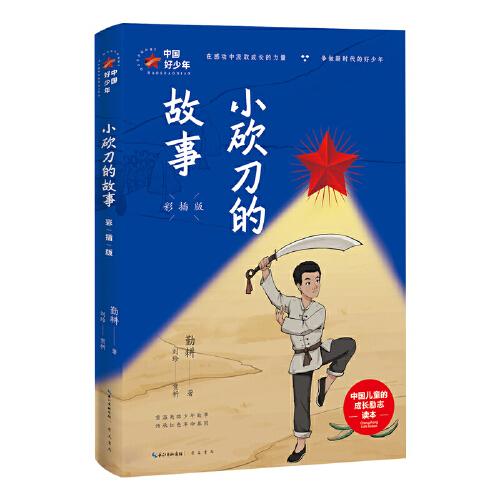 小砍刀的故事:彩插版
