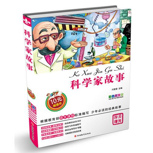 科學(xué)家故事