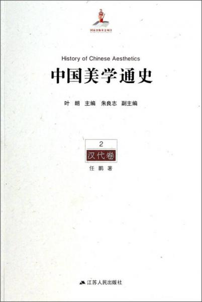 中國美學通史(第2卷):漢代卷