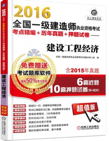 2016全國一級(jí)建造師執(zhí)業(yè)資格考試考點(diǎn)精編+歷年真題+押題試卷 建設(shè)工程經(jīng)濟(jì)