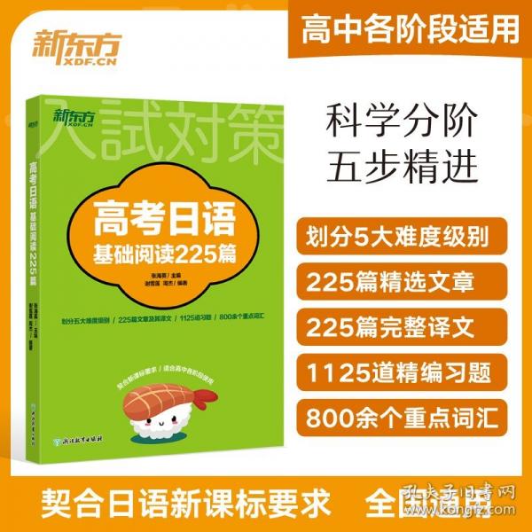 新东方 高考日语基础阅读225篇