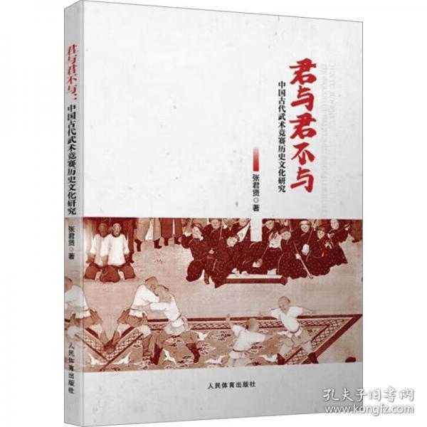 君与君不与：中国古代武术竞赛历史文化研究