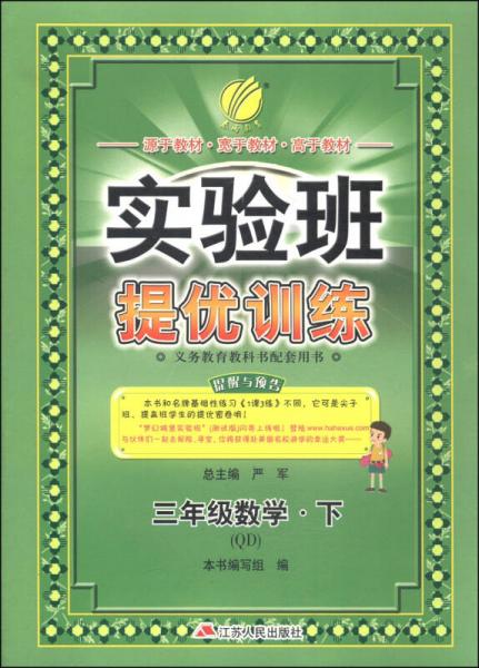 春雨教育·实验班·提优训练：三年级数学（下 QD 2015春）