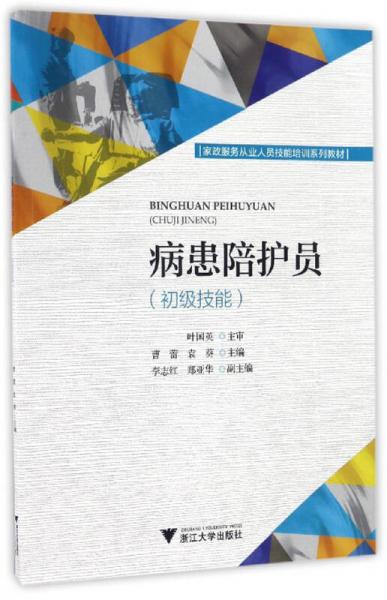 病患陪護(hù)員（初級技能）