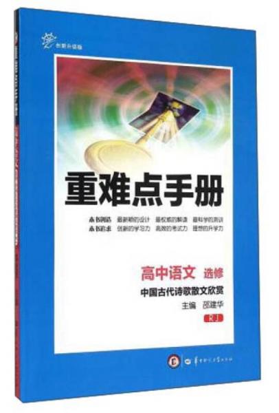 重难点手册：高中语文(选修 中国古代诗歌散文欣赏 RJ 创新升级版)