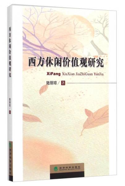 西方休閑價值觀研究