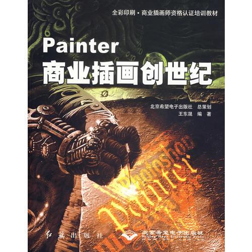 Painter商业插画创世纪