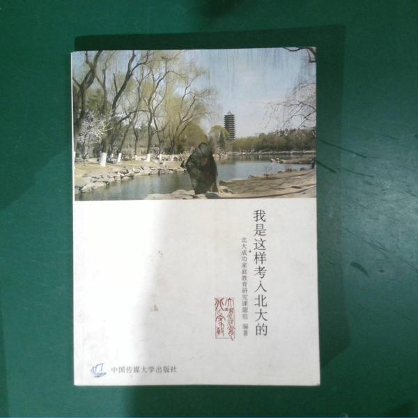北大攻略:狀元學習方法精粹