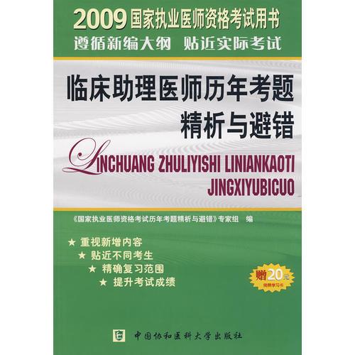 2009年臨床助理醫(yī)師歷年考題精析與避錯(cuò)