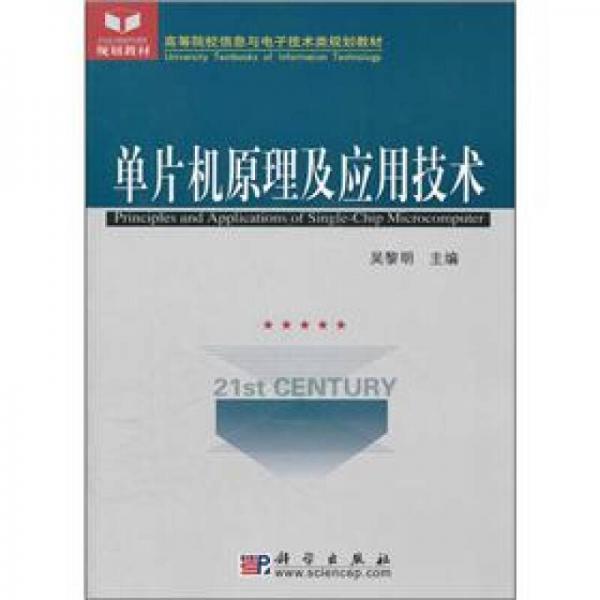 高等院校信息与电子技术类规划教材：单片机原理及应用技术