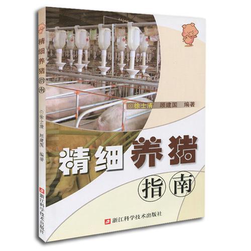 精細(xì)養(yǎng)豬指南