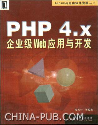 PHP4.x企业级Web应用与开发