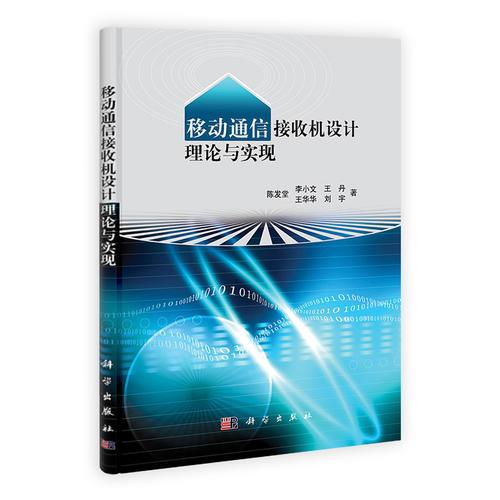 移動通信接收機(jī)設(shè)計理論與實現(xiàn)