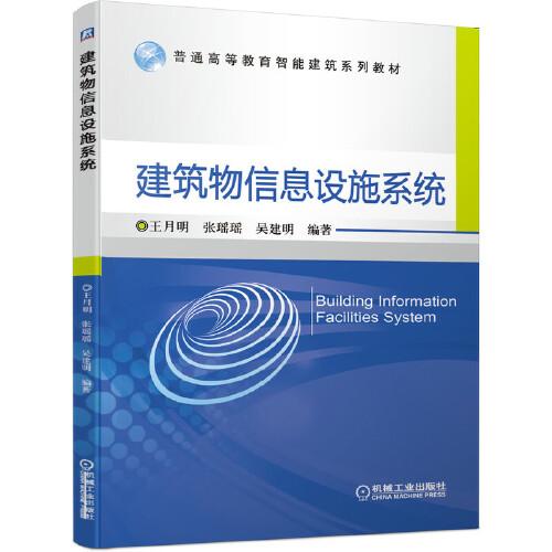 建筑物信息設(shè)施系統(tǒng)