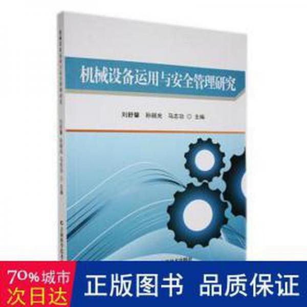機(jī)械設(shè)備運(yùn)用與安全管理研究 大中專高職機(jī)械 劉舒馨，孫麗光，馬志功主編 新華正版