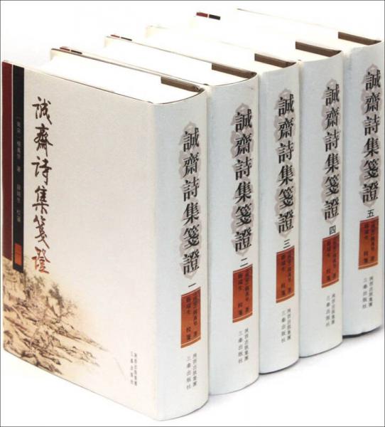 誠齋詩集箋證