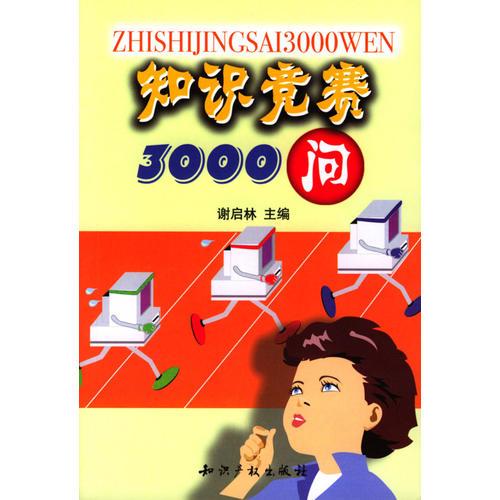 知识竞赛3000问