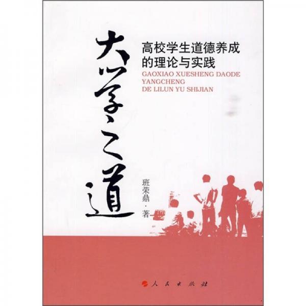 大學(xué)之道：高校學(xué)生道德養(yǎng)成的理論與實(shí)踐