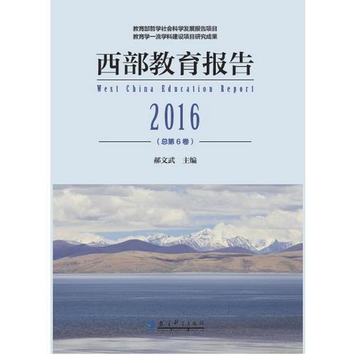 西部教育报告2016（总第6卷）